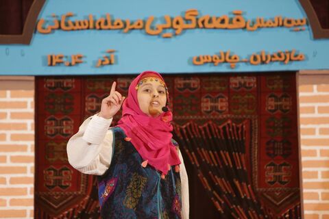 مرحله استانی جشنواره قصه گویی مازندران، چالوس -  روز دوم