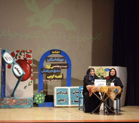 آیین پایانی مرحله استانی جشنواره قصه‌گویی استان البرز