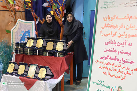 آیین پایانی جشنواره قصه‌گویی کانون چهارمحال و بختیاری