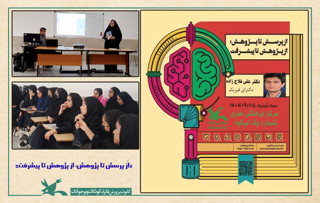 نشست علمی «از پرسش تا پژوهش، از پژوهش تا پیشرفت» در ابرکوه برگزار شد