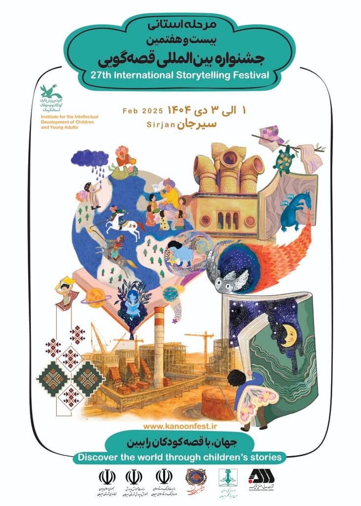 داوران مرحله استانی بیست وهفتمین جشنواره بینالمللی قصهگویی استان کرمان معرفی شدند