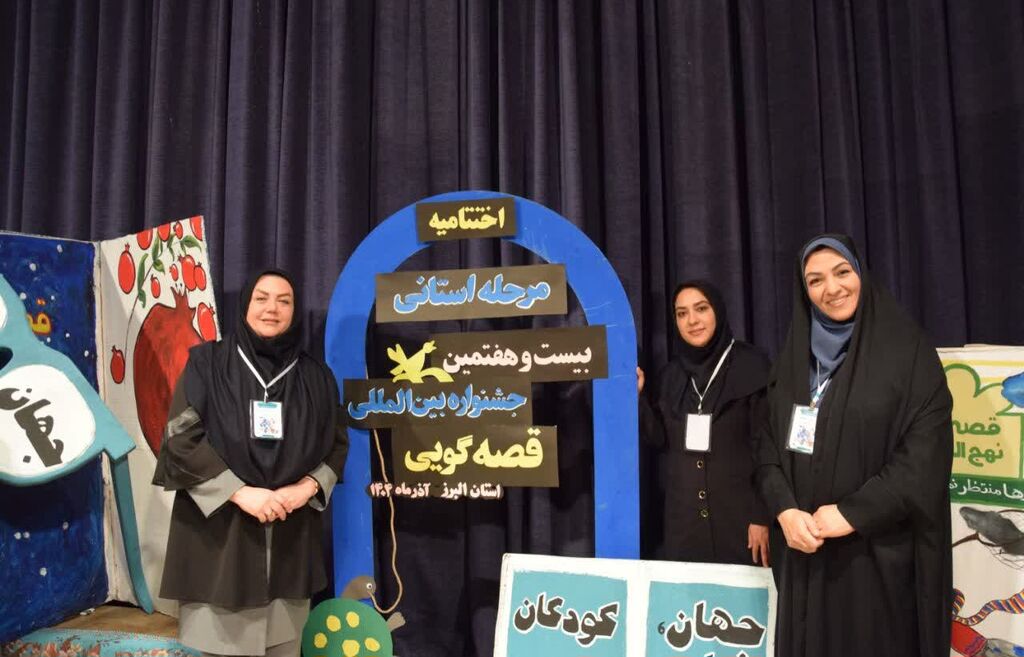 برگزیدگان مرحله استانی بیست‌وهفتمین جشنواره قصه‌گویی در استان البرز معرفی شدند