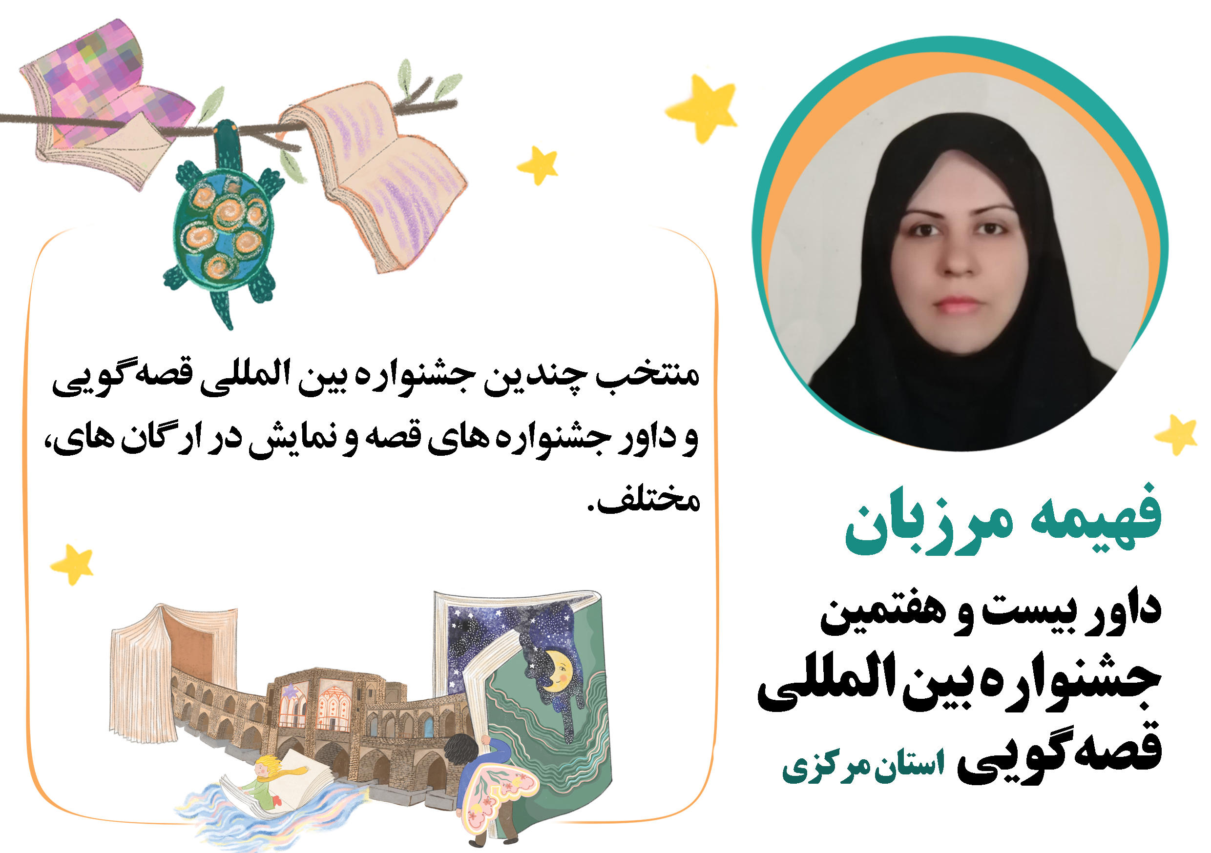 داوران مرحله استانی بیست‌وهفتمین جشنواره بین‌المللی قصه‌گویی کانون استان مرکزی معرفی شدند