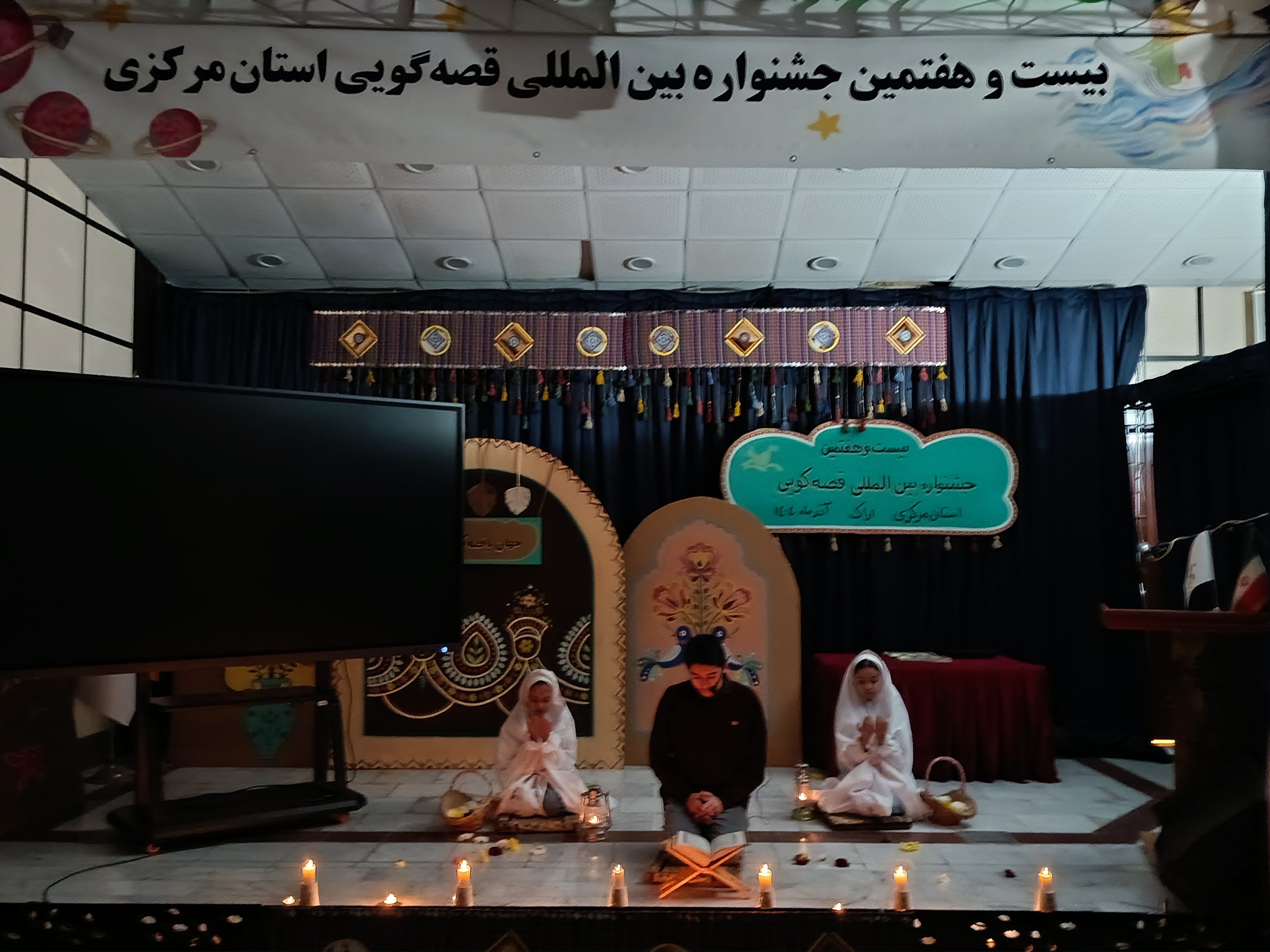 مرحله استانی بیست و هفتمین جشنواره بینالمللی قصهگویی کانون استان مرکزی به کار خود پایان داد