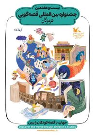 ۹۰ قصه‌گوی هرمزگانی به مرحله پایانی جشنواره استانی راه یافتند