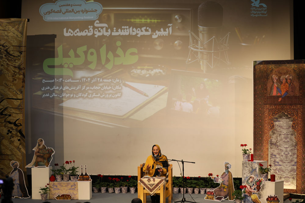 تجلیل از بانوی قصه‌ها؛ عذار وکیلی در جشنواره‌ی بین‌المللی قصه‌گویی استان تهران