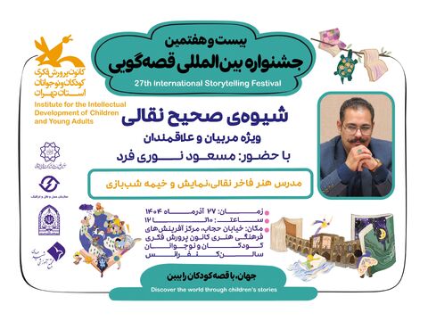 مسعود نوری‌فرد؛ روایتگر شیوه‌های نقالی در جشنواره بین المللی قصه‌گویی مرحله استانی تهران