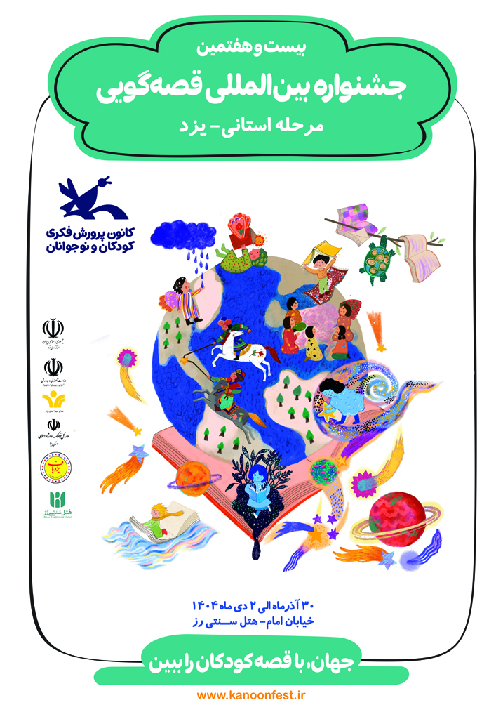 جشنواره قصه گویی