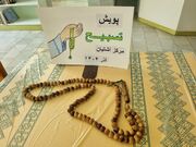 اجرای پویش تسبیح در مراکز فرهنگی هنری کانون استان مرکزی