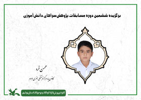 کانون‌یار مرکز اهرم برگزیده ششمین دوره مسابقات پژوهش‌سراهای دانش‌آموزی شد