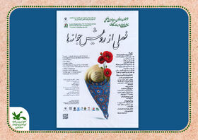 «فصلی از  رویش جوانه ها»