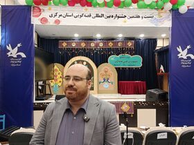 ۲۷مین جشنواره قصه گویی از منظر مدیرکل کانون استان مرکزی