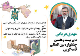 ۲۷مین جشنواره قصه گویی از منظر داور جشنواره