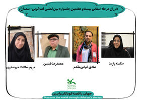 داوران مرحله استانی بیست‌وهفتمین جشنواره بین‌المللی قصه‌گویی در استان سمنان معرفی شدند