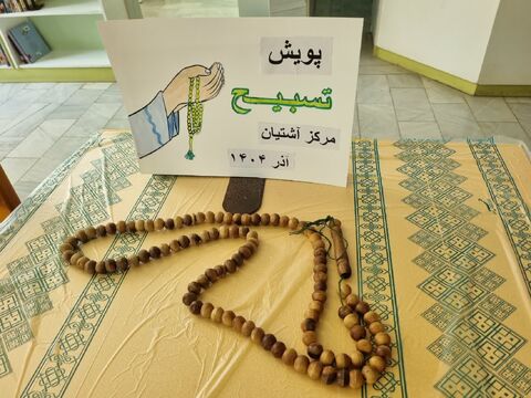 اجرای پویش تسبیح در مراکز فرهنگی هنری کانون استان مرکزی