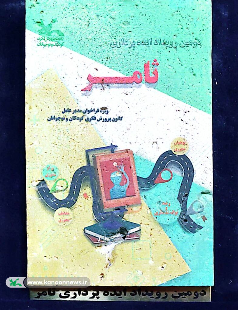 کسب رتبه برتر کشوری توسط همکار کانون پرورش فکری کودکان و نوجوانان استان کردستان در دومین رویداد ملی ایدهپردازی ثامر