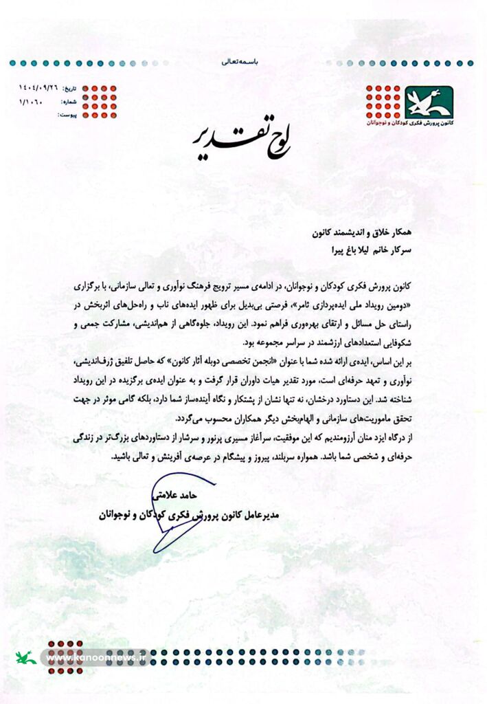 کسب رتبه برتر کشوری توسط همکار کانون پرورش فکری کودکان و نوجوانان استان کردستان در دومین رویداد ملی ایدهپردازی ثامر