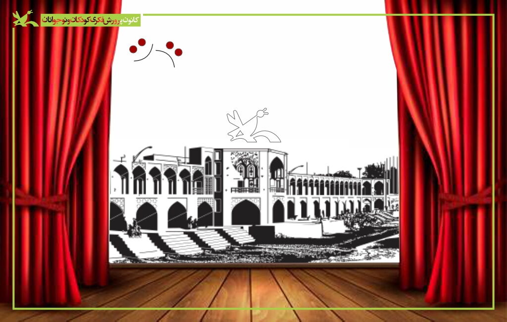 فراخوان دعوت از هنرمندان تئاتر کودک در استان اصفهان فراخوان کانون پرورش فکری اصفهان برای تولید نمایش کودک و نوجوان