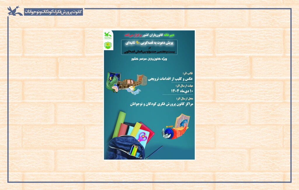 پوستر دعوت به پویش قصهگویی 90 ثانیهای پویش «دعوت به قصهگویی ۹۰ ثانیهای» برگزار میشود