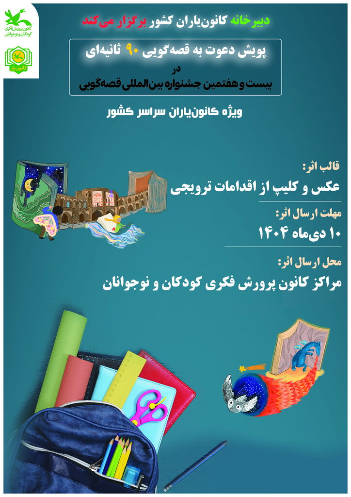 پویش «دعوت به قصهگویی ۹۰ ثانیهای» برگزار میشود