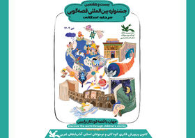 رقابت بیش از ۵۰ قصه‌گو در مرحله استانی جشنواره بین‌المللی قصه‌گویی