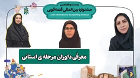 معرفی داوران مرحله استانی بیست‌وهفتمین جشنواره بین‌المللی قصه‌گویی کانون پرورش فکری کودکان و نوجوانان استان آذربایجان‌غربی