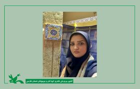 درخشش مربی کانون فارس در جشنواره ملی پژوهش کانون