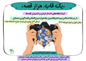مسابقه عکاسی «یک قاب، هزار قصه» در حاشیه جشنواره قصه‌گویی سمنان برگزار می‌شود