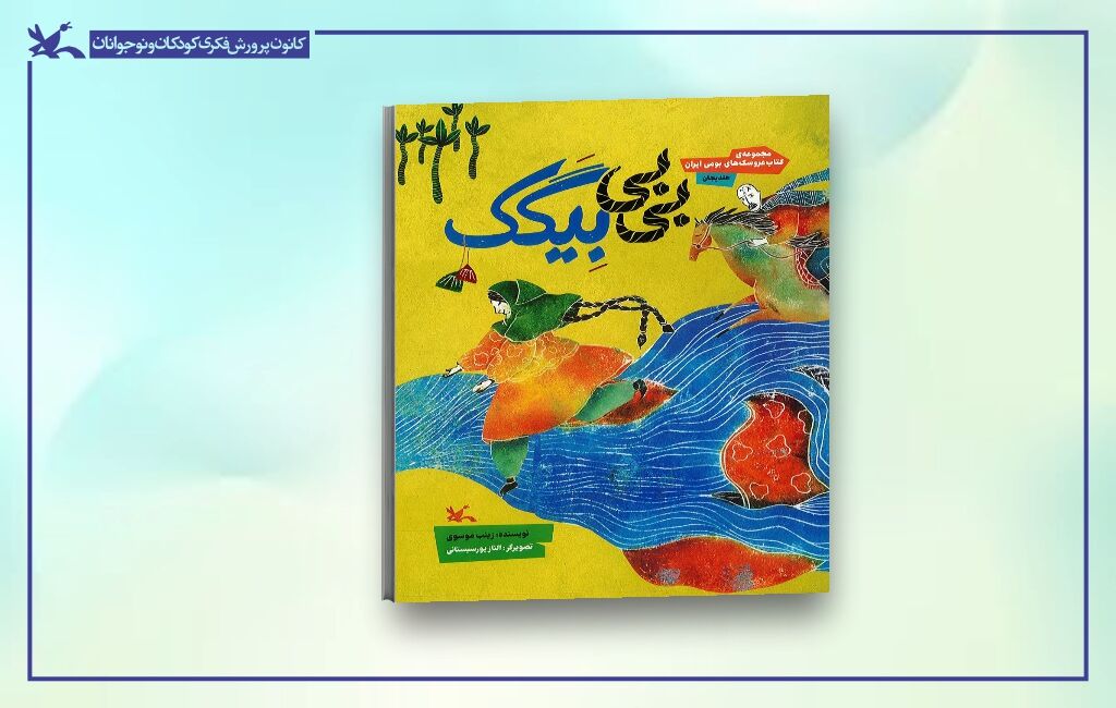 کتاب عروسکِ «بیبی بِیگَک» کتاب عروسکِ «بیبی بِیگَک» منتشر شد