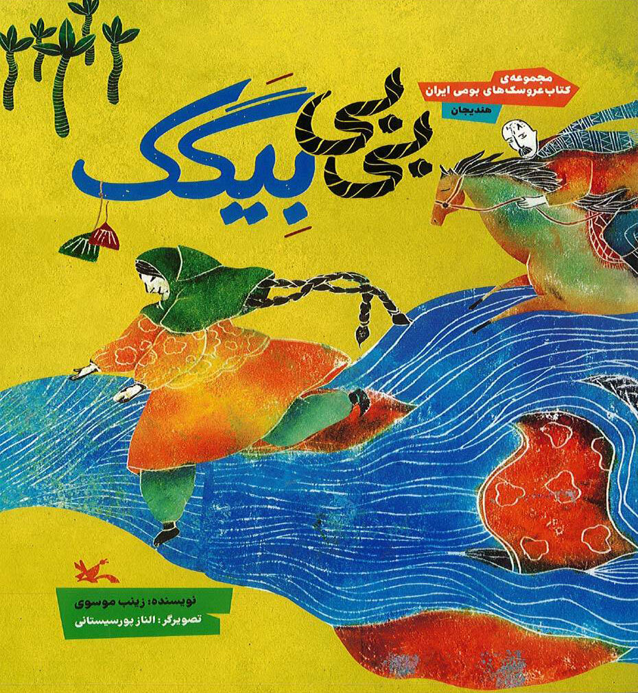 کتاب عروسکِ «بیبی بِیگَک» منتشر شد