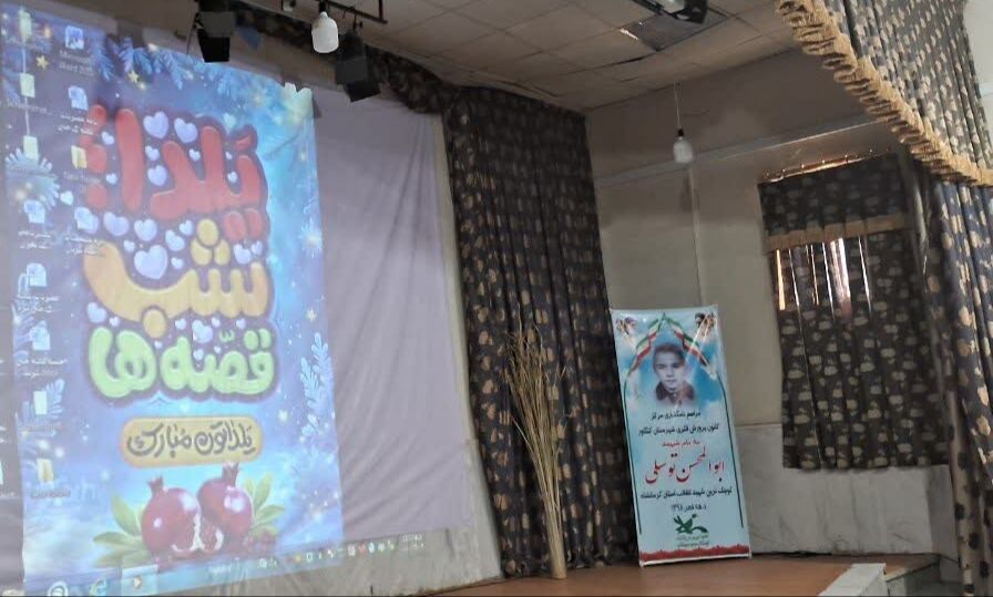 یلدایی به رنگ مهربانی در کنگاور با حضور دانشآموزان مدرسه استثنایی مهر