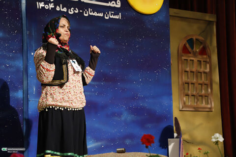 قصه گویی.سمنان