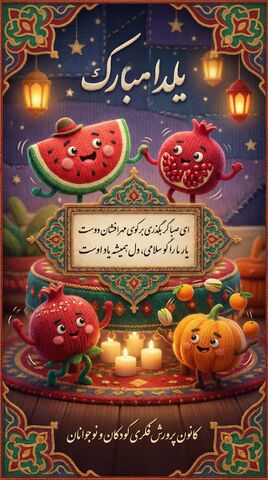 جشن یلدا_مرکزی