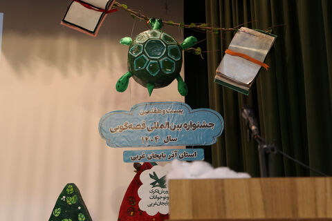 مرحله استانی بیست و ششمین جشنواره بین المللی قصه گویی کانون پرورش فکری کودکان و نوجوانان آذربایجان غربی