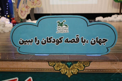 مرحله استانی بیست و ششمین جشنواره بین المللی قصه گویی کانون پرورش فکری کودکان و نوجوانان آذربایجان غربی