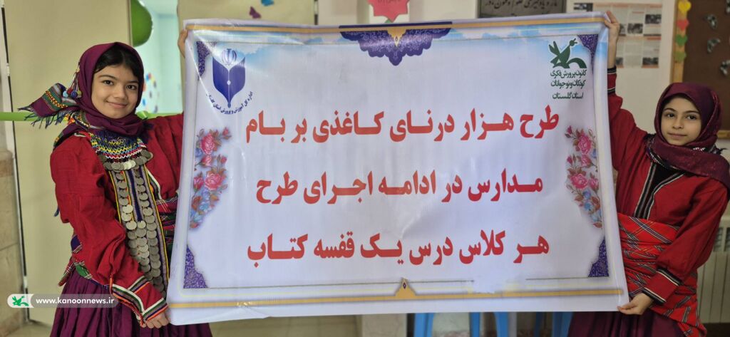 تجهیز مدارس روستایی رامیان در قالب طرح ملی «هزار درنای کاغذی»