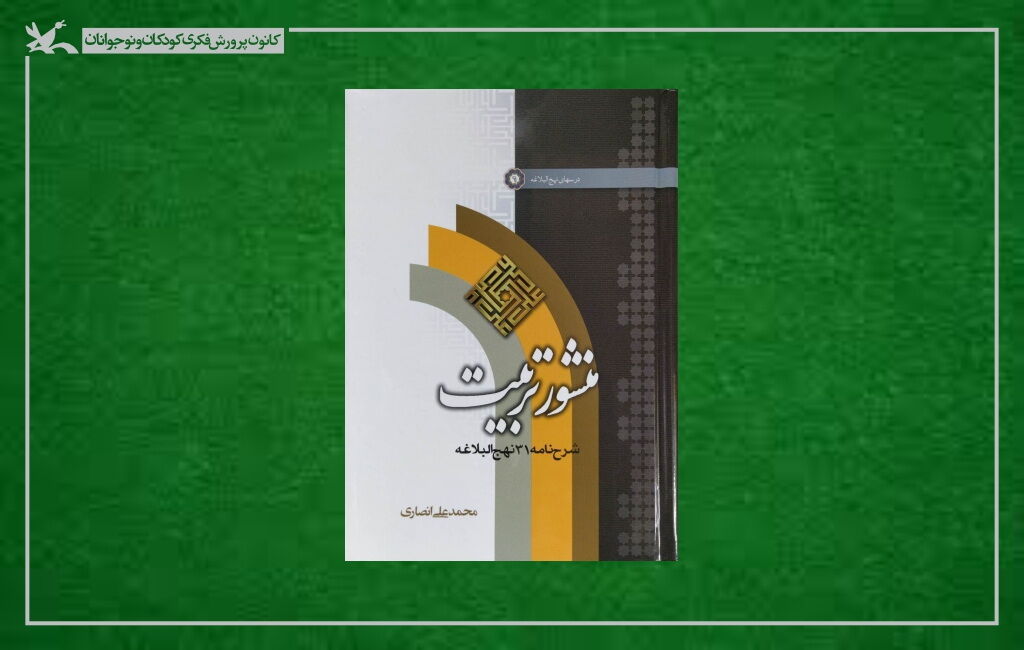 دوره منشور تربیت علوی برگزاری دوره آموزشی «منشور تربیت علوی» بهصورت برخط