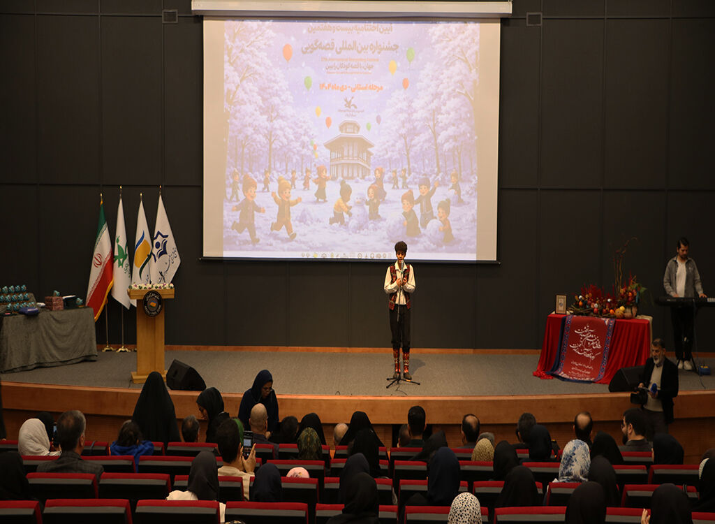 ۳۹ برگزیده مرحله استانی جشنواره قصهگویی در گیلان شناختهشدند