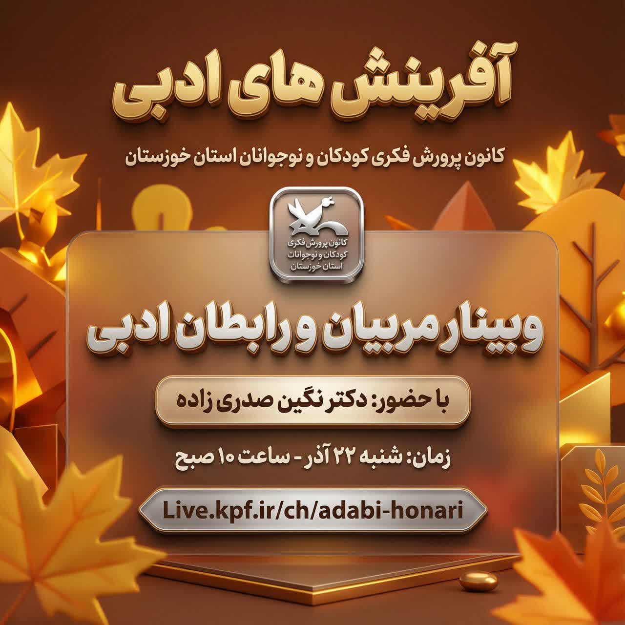 وبینار مربیان و رابطان ادبی کانون خوزستان برگزار شد