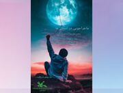 ماجراجویی در آسمان‌ها، «سفری سه‌روزه در آغوش خدا»