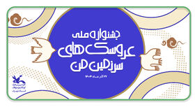 اولین جشنواره ملی عروسک‌های سرزمین من برگزیدگان خود را شناخت