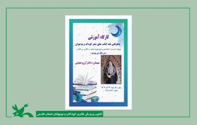 کارگاه آموزشی چگونگی نقد کتاب‌های کودک و نوجوان