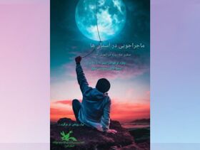 ماجراجویی در آسمان‌ها، «سفری سه‌روزه در آغوش خدا»