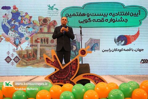 آیین افتتاحیه مرحله استانی بیست و هفتمین جشنواره بین‌المللی قصه‌گویی