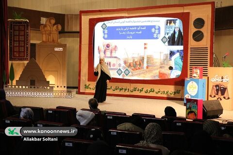 روز اول بیست و هفتمین جشنواره قصه‌گویی استان کرمان