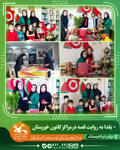 جشن شب یلدا با محور قصه‌گویی و شعر در مراکز کانون خوزستان