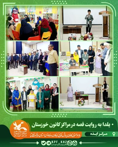 جشن شب یلدا با محور قصه‌گویی و شعر در مراکز کانون خوزستان