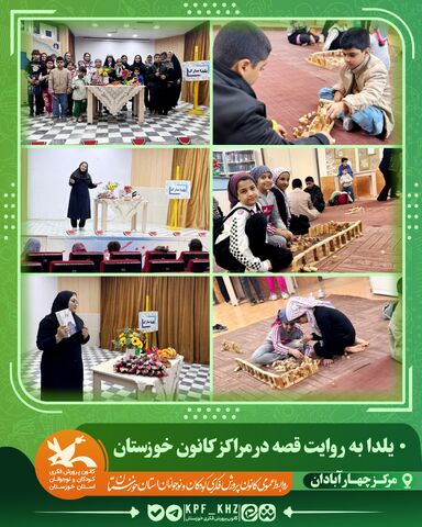 جشن شب یلدا با محور قصه‌گویی و شعر در مراکز کانون خوزستان