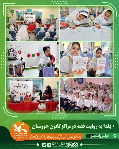 جشن شب یلدا با محور قصه‌گویی و شعر در مراکز کانون خوزستان