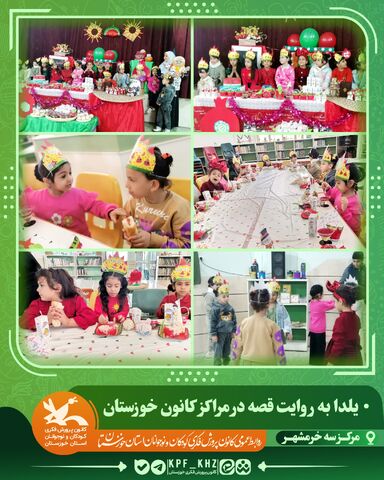 جشن شب یلدا با محور قصه‌گویی و شعر در مراکز کانون خوزستان